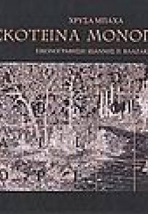 Σκοτεινά μονοπάτια