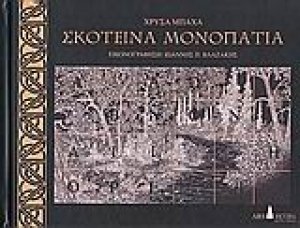Σκοτεινά μονοπάτια