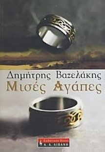 Μισές αγάπες