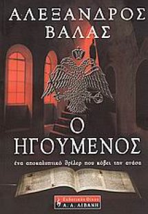 Ο ηγούμενος