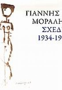 Γιάννης Μόραλης. Σχέδια 1934-1994