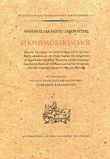Ο Κρητικός πόλεμος