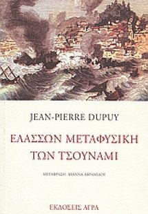 Ελάσσων μεταφυσική των τσουνάμι