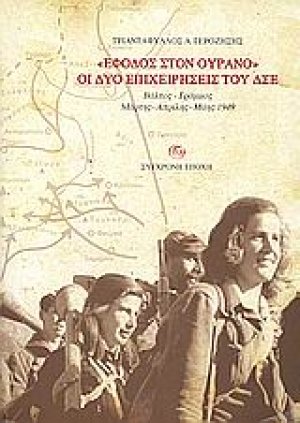 "Έφοδος στον ουρανό": οι δύο επιχειρήσεις του ΔΣΕ