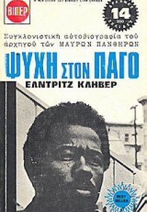 Ψυχή στον πάγο