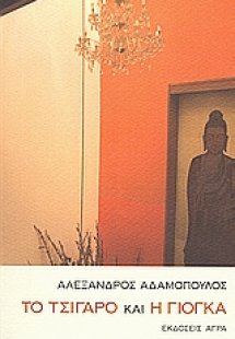 Το τσιγάρο και η γιόγκα