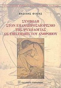 Συμβολή στον επαναπροσδιορισμό της ψυχολογίας ως επιστή...