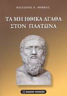Τα μη ηθικά αγαθά στον Πλάτωνα