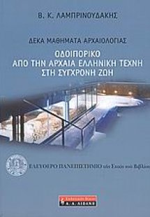 Οδοιπορικό από την αρχαία ελληνική τέχνη στη σύγχρονη ζ...