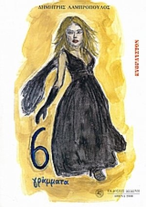 6 γράμματα