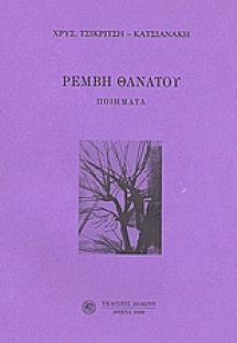 Ρέμβη θανάτου