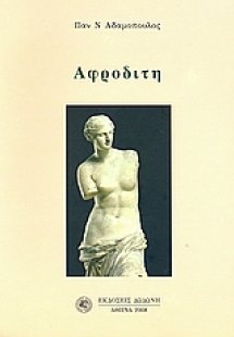 Αφροδίτη