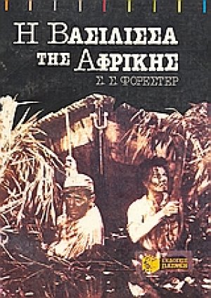 Η Βασίλισσα της Αφρικής