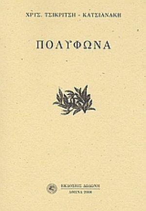 Πολύφωνα