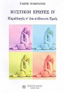 Μυστικοί έρωτες IV