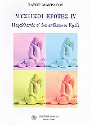 Μυστικοί έρωτες IV