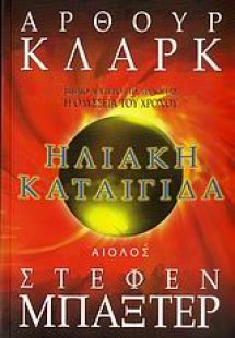 Ηλιακή καταιγίδα