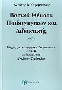 Βασικά θέματα παιδαγωγικών και διδακτικής