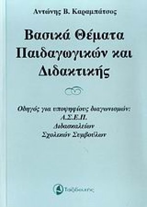Βασικά θέματα παιδαγωγικών και διδακτικής