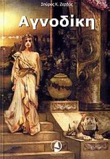 Αγνοδίκη