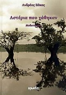 Αστέρια που χάθηκαν