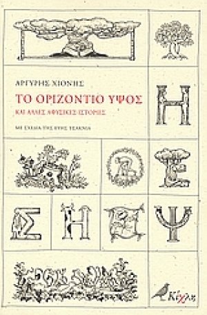 Το οριζόντιο ύψος και άλλες αφύσικες ιστορίες