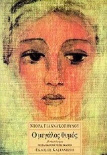 Ο μεγάλος θυμός