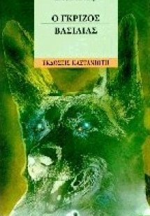 Ο γκρίζος βασιλιάς
