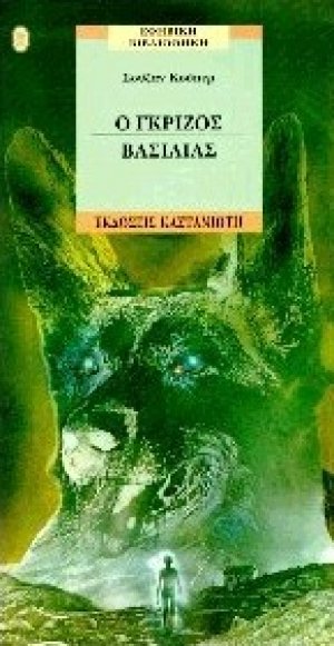 Ο γκρίζος βασιλιάς