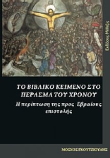 Το βιβλικό κείμενο στο πέρασμα του χρόνου