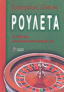 Ρουλέτα