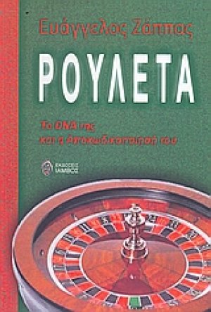 Ρουλέτα