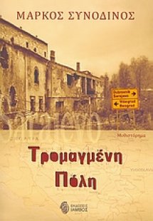 Τρομαγμένη πόλη