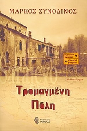 Τρομαγμένη πόλη