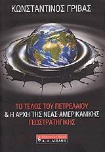 Το τέλος του πετρελαίου και η αρχή της νέας αμερικανική...