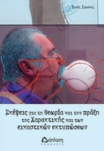 Σκέψεις για τη θεωρία και πράξη της χαρακτικής και των ...