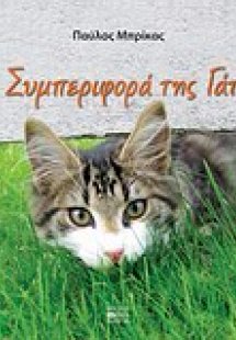 Η συμπεριφορά της γάτας