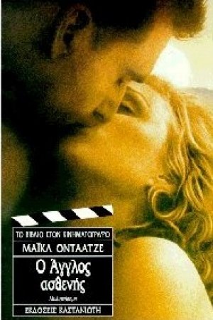 Ο Άγγλος ασθενής