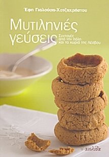 Μυτιληνιές γεύσεις