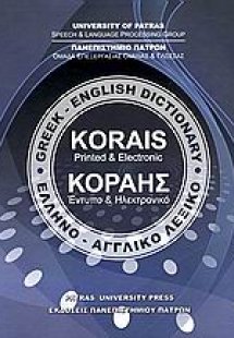 Κοραής: Έντυπο και ηλεκτρονικό ελληνο-αγγλικό λεξικό