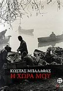 Η χώρα μου