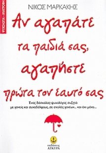 Αν αγαπάτε τα παιδιά σας, αγαπήστε πρώτα τον εαυτό σας