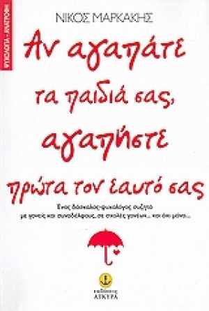 Αν αγαπάτε τα παιδιά σας, αγαπήστε πρώτα τον εαυτό σας