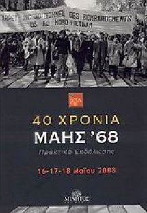 40 χρόνια Μάης '68