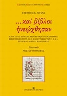... και βίβλοι ηνεώχθησαν