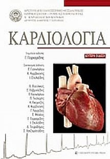 Καρδιολογία