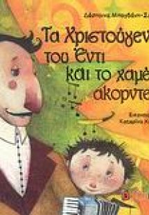 Τα Χριστούγεννα του Έντι και το χαμένο ακορντεόν