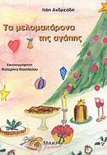 Τα μελομακάρονα της αγάπης