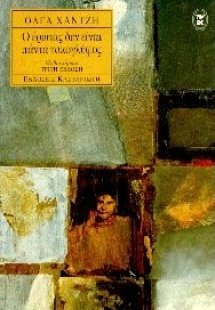 Ο έρωτας δεν είναι πάντα τοκογλύφος