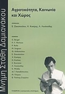 Aγροτικότητα, κοινωνία και χώρος